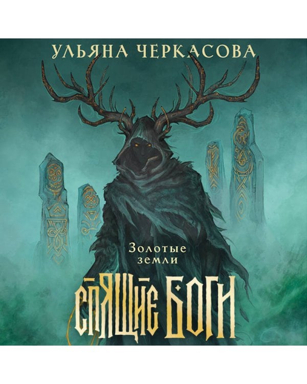 Дополнительное изображение книги «Спящие боги»