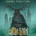 Дополнительное изображение книги «Спящие боги»