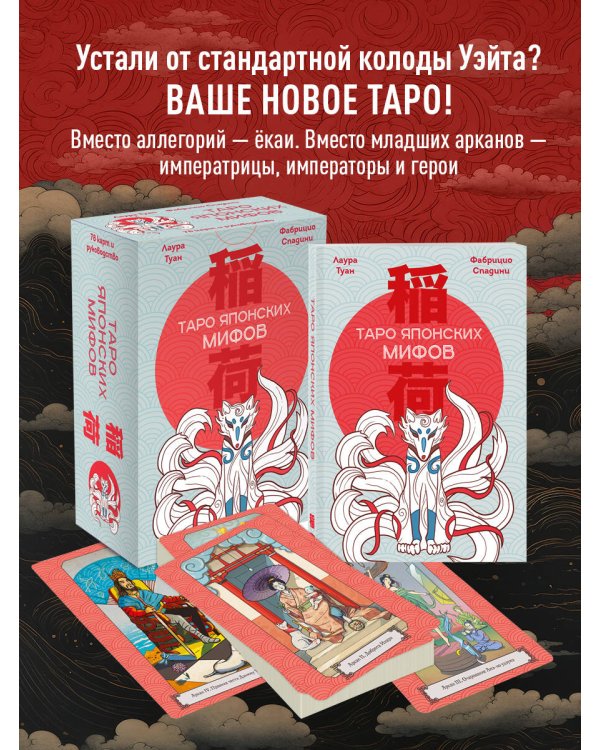 Таро Японских мифов (78 карт и руководство)