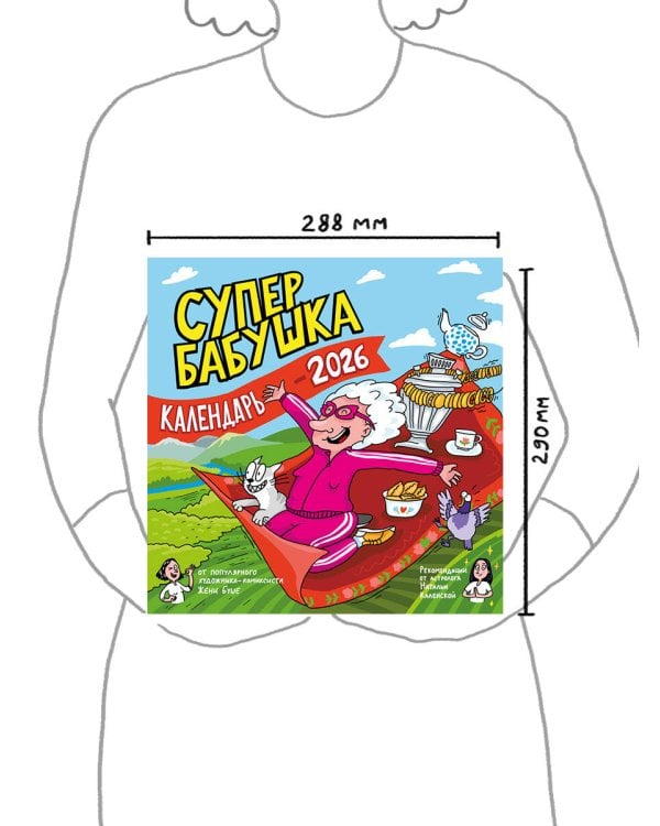 Календарь супербабушка на 2026 год