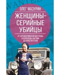 Женщины – серийные убийцы. От древнеримской матроны и королевы Англии до проститутки