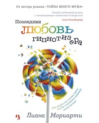 Последняя любовь гипнотизера