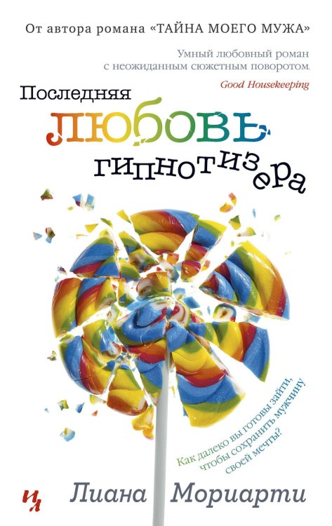 Последняя любовь гипнотизера