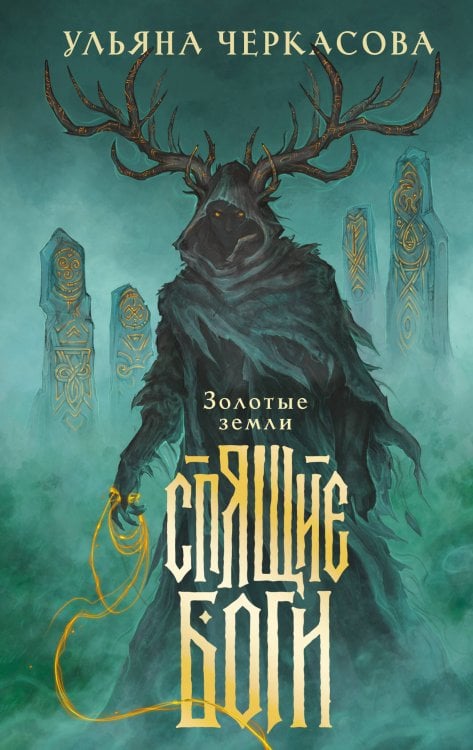 Обложка книги «Спящие боги» — Черкасова Ульяна, ISBN 9785042258244