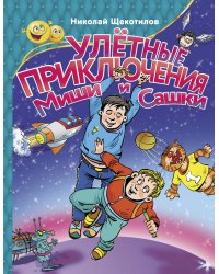 Улетные приключения Миши и Сашки