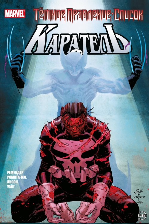 Герои Marvel (обложка) Тёмное правление. Список. Каратель