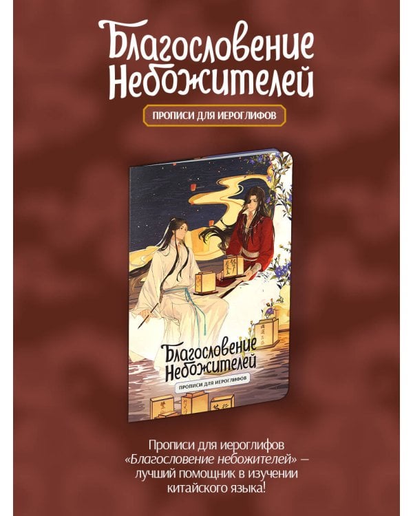Прописи для иероглифов. Благословение небожителей. Луна