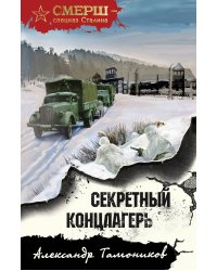 Секретный концлагерь