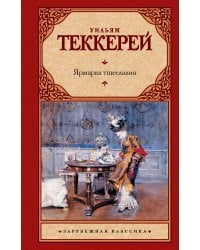 Ярмарка тщеславия