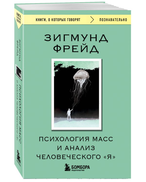 Психология масс и анализ человеческого "Я"