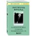 Психология масс и анализ человеческого "Я"