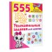 555 заданий для дошколят Увлекательные задания для девочек