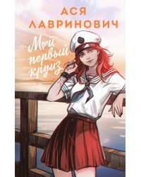 Мой первый круиз