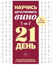 Научись дегустировать вино за 21 день. Пошаговое руководство от лучших сомелье Европы