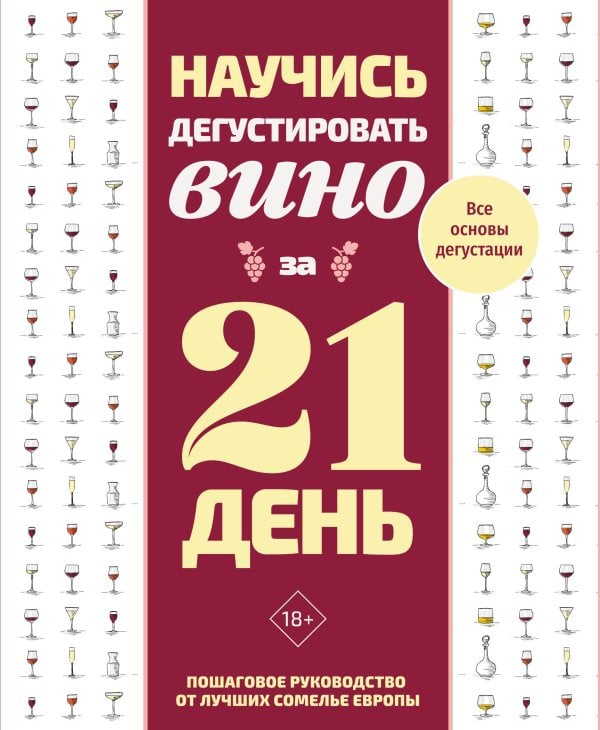 Обложка книги «Научись дегустировать вино за 21 день. Пошаговое руководство от лучших сомелье Европы» — <не указано>, ISBN 9785171806378