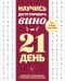 Обложка книги «Научись дегустировать вино за 21 день. Пошаговое руководство от лучших сомелье Европы» — <не указано>, ISBN 9785171806378