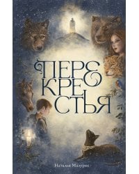 Перекрестья