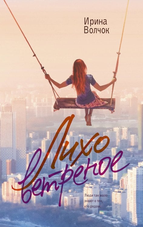 Главный приз. Романы о любви (м) Лихо ветреное