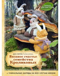 Вязаное счастье семейства Кроликовых. Больше чем АМИГУРУМИ + уникальные наряды на все случаи жизни (2-е издание)