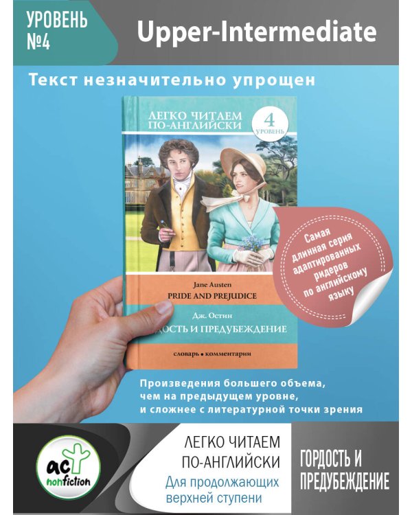 Гордость и предубеждение. Pride and Prejudice