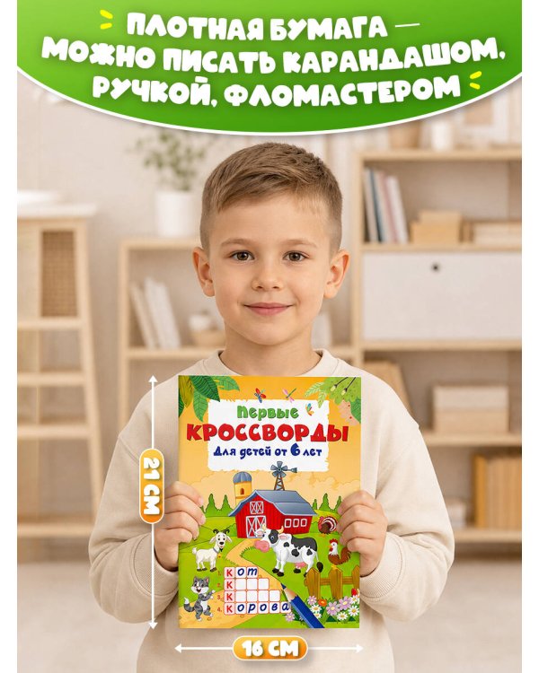 Дополнительное изображение книги «Первые кроссворды для детей от 6 лет»