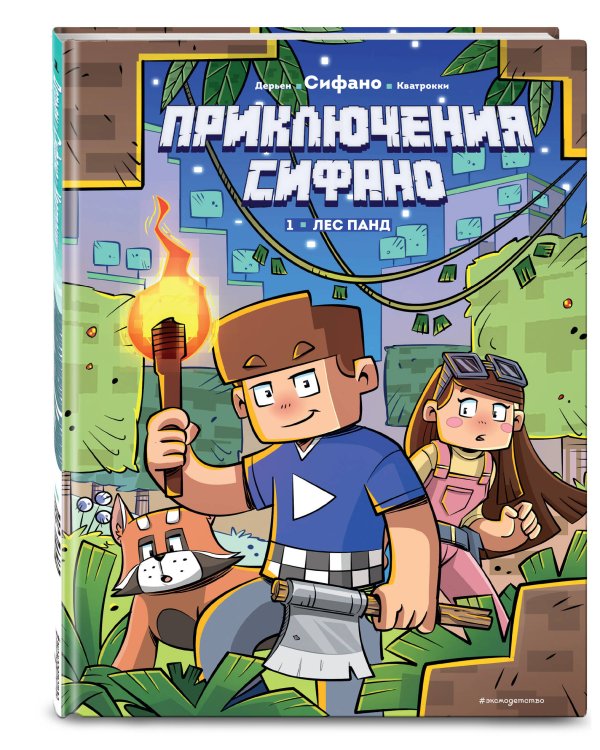 Приключения Сифано. Лес панд. Выпуск 1