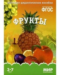 ФГОС Мир в картинках. Фрукты