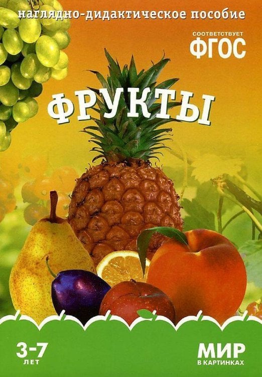 Обложка книги «ФГОС Мир в картинках. Фрукты», ISBN 9785431506215