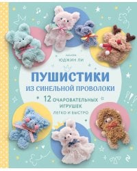 Пушистики из синельной проволоки. 12 очаровательных игрушек легко и быстро