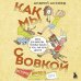 Как мы с Вовкой. История другого лета. Книга для взрослых, которые забыли о том, как были детьми