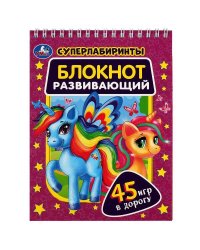 Блокнот развивающий. Супер лабиринты. 45 игр в дорогу. 140х190 мм, Навивка. 48 стр. Умка в кор.100шт