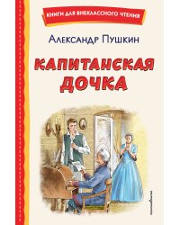 Капитанская дочка (ил. В. Кривенко)
