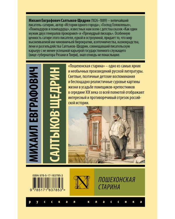 Пошехонская старина