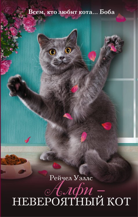 Обложка книги «Алфи — невероятный кот» — Уэллс Рейчел, ISBN 9785170956029