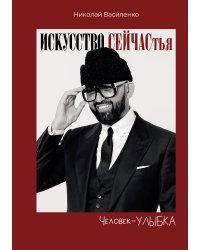 Человек-улыбка. Искусство сейчастья