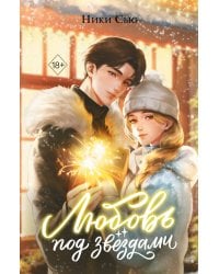 Любовь под звездами (подарочное издание)