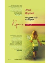 Придуманная женщина