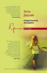 Красная линия (Центрполиграф) Придуманная женщина