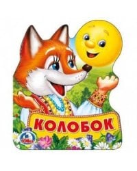 Колобок. Книжка EVA с фигурной вырубкой. 96x117мм, 4 разворота, карт. переплет в кор.60шт