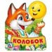 Обложка книги «Колобок. Книжка EVA с фигурной вырубкой. 96x117мм, 4 разворота, карт. переплет в кор.60шт», ISBN 9785506025283