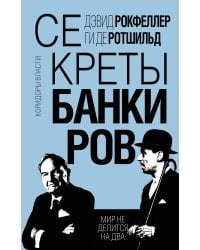 Секреты банкиров. Мир не делится на два