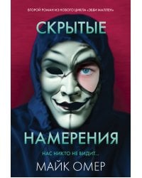 Скрытые намерения