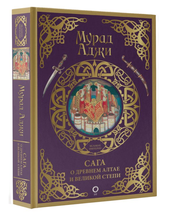 Сага о Древнем Алтае и Великой Степи