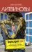 Обложка книги «Предпоследний герой: роман» — Литвинова А.В.; Литвинов С.В., ISBN 9785699350001