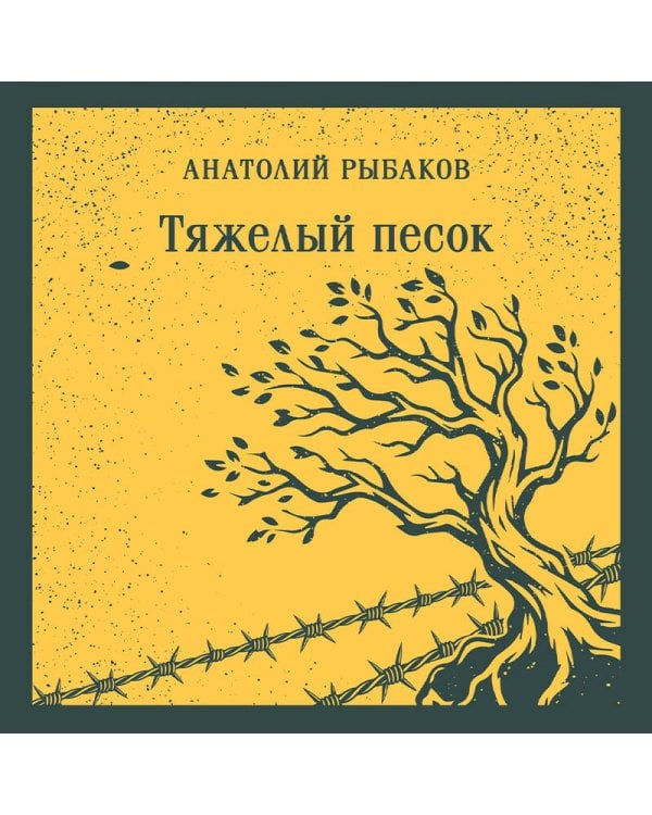 Тяжелый песок