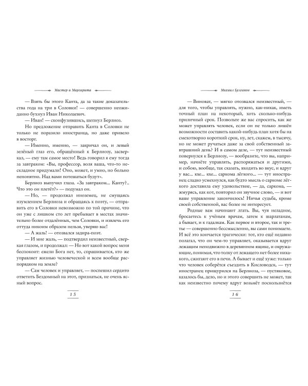 Мастер и Маргарита