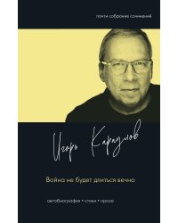 Война не будет длиться вечно