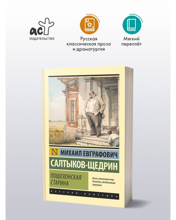 Пошехонская старина