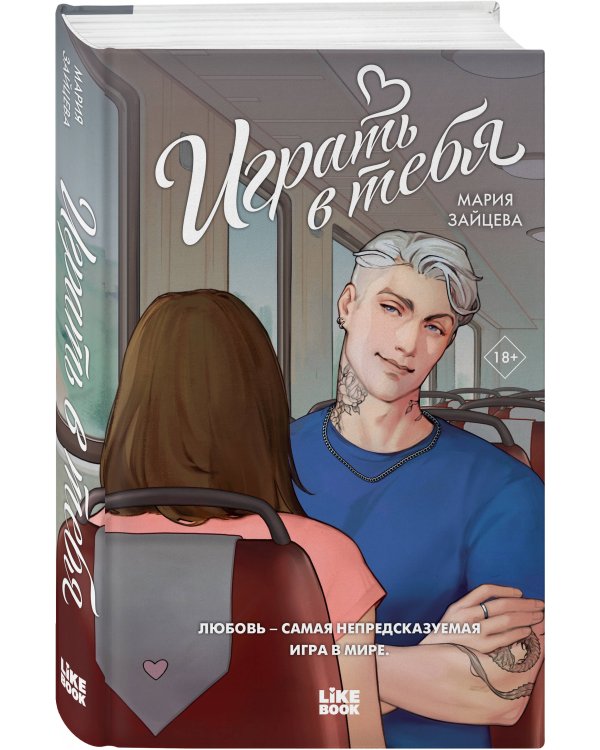 Играть в тебя