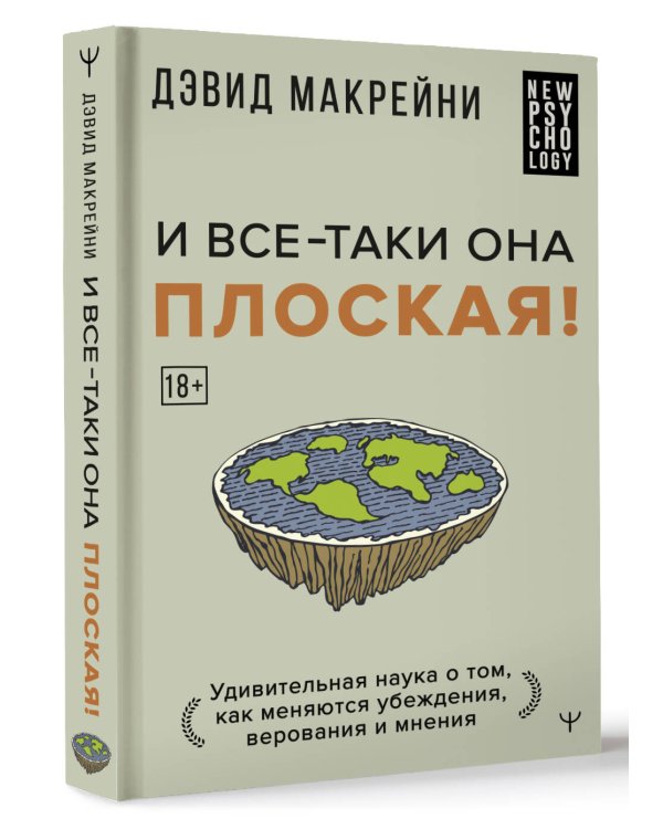 И все-таки она плоская! Удивительная наука о том как меняются убеждения, верования и мнения